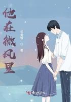 他在微风里跳起舞来