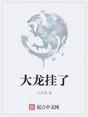 大龙挂了百度百科