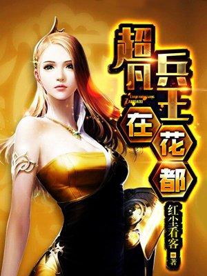 超凡兵王作者8难