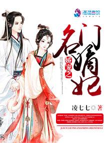 娇宠之名门嫡妃免费阅读全文