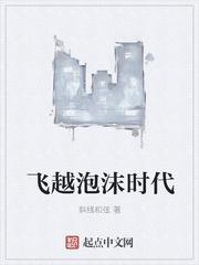 飞越泡沫时代顶点