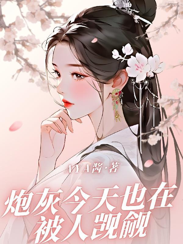 被炮灰是什么意思