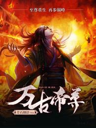 万古帝尊简介