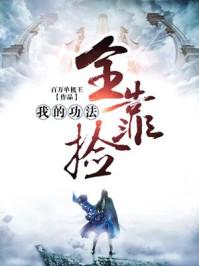 我的功法全靠捡听书