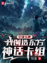 全球卡牌我创造东方神话卡组断更了吗
