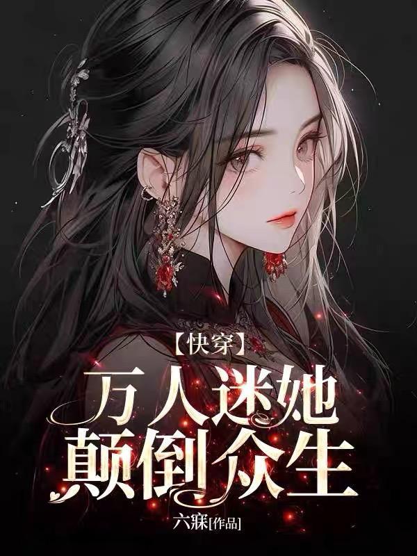 万人迷女配她人设崩了