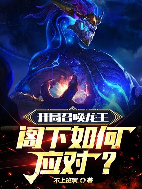 开局召唤黑龙