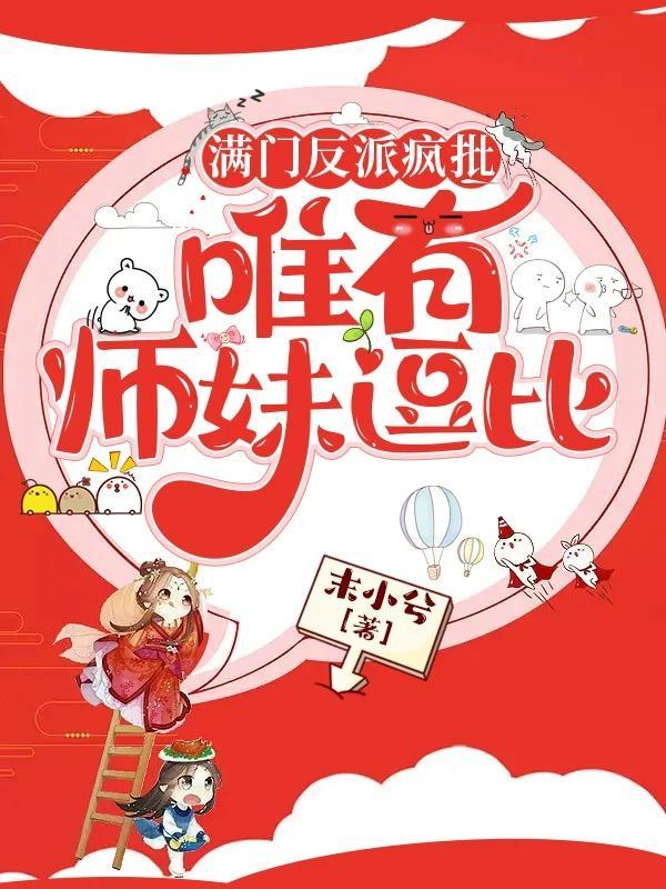 她力挽狂澜救宗门漫画