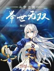 斗罗之我举世无双主角叶枫