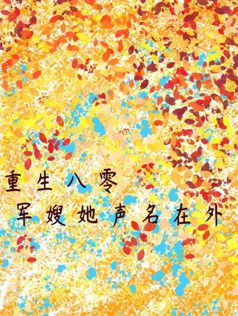 重生八零军嫂很彪悍