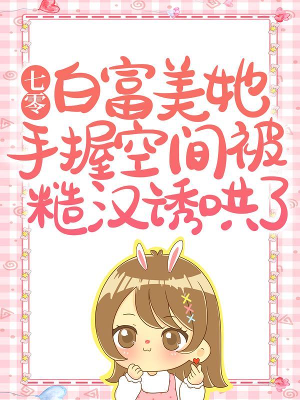 七零白富美txt