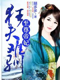 至尊帝妃狂夫难驯