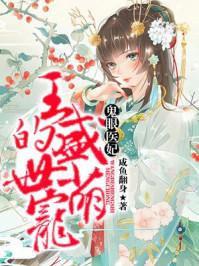 鬼眼王妃爷妾通灵