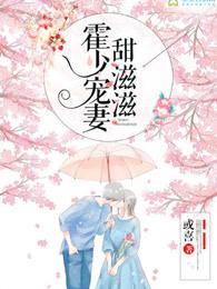 霍少的甜萌宠