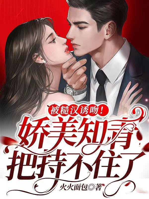 被糙汉诱吻!娇美知青把持不住了漫画