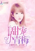 傲娇小青梅和超宠溺小竹马