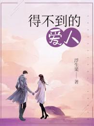 得不到的爱人叫什么