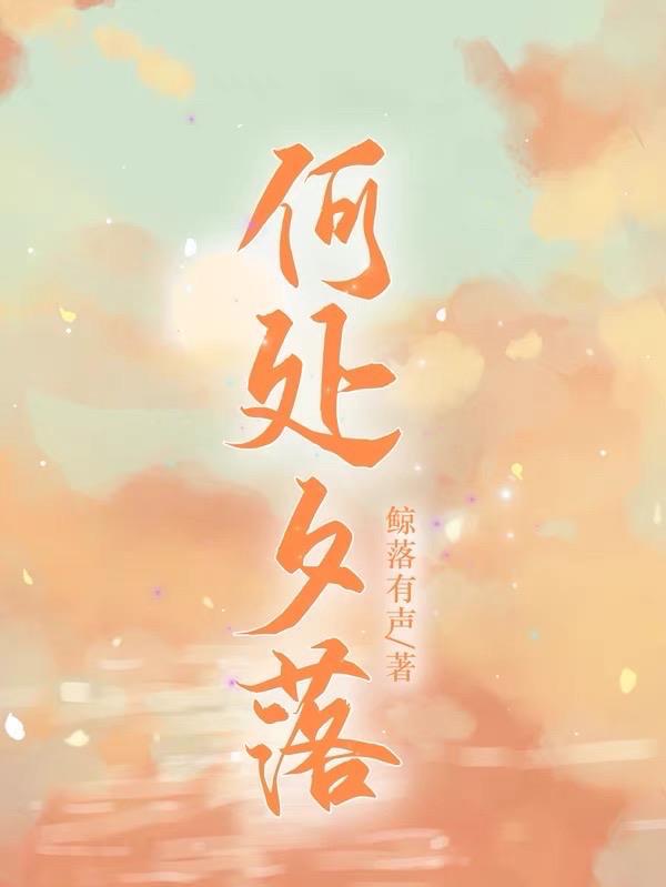何处笙歌落尘埃是什么意思