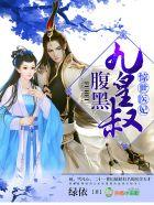 惊世医妃腹黑九皇叔正版