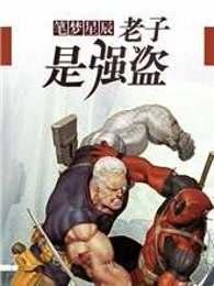 老子是强盗免费阅读