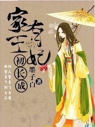 家有王妃初长成电视剧免费观看