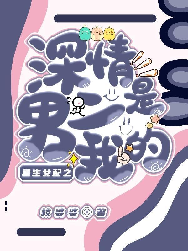 女配重生追男二的