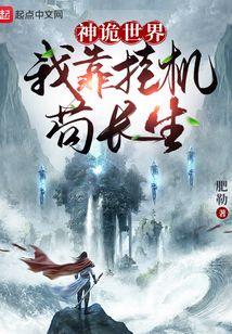 神诡世界我靠挂机苟长生!TXT
