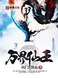万界仙王的境界