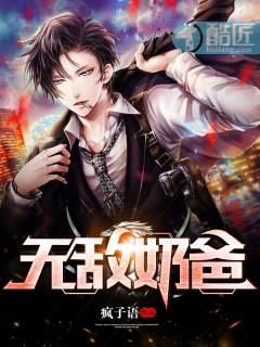无敌奶爸在都市 新笔趣阁