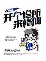 开个诊所来修仙全文阅读