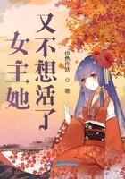 女主不想活了的