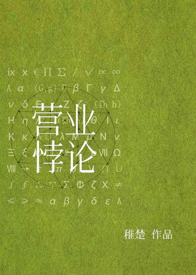 营业悖论讲的是什么内容
