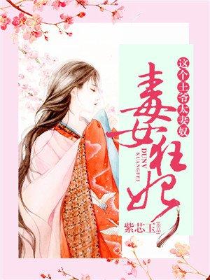 这个王爷太妻奴了