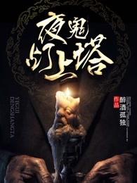 鬼夜灯(西幻)涂里