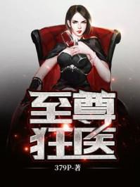 至尊狂妻 全文免费阅读