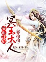 啼血狂后帝王陛下要抱抱