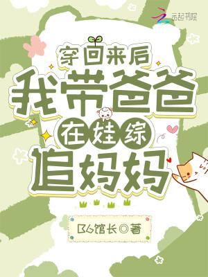 穿越到爸爸带娃对照组
