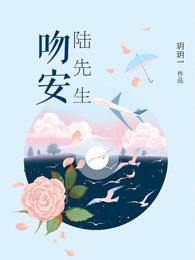 吻安厉先生免费阅读顾繁星