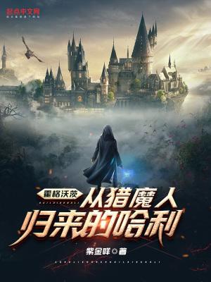 霍格沃茨hp