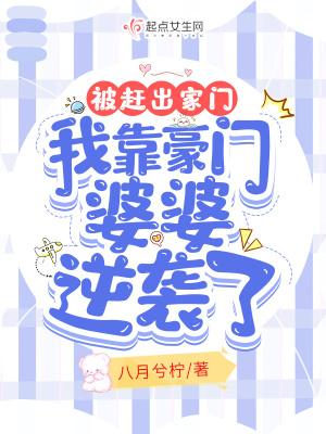 被赶出家门我靠豪门婆婆逆袭了