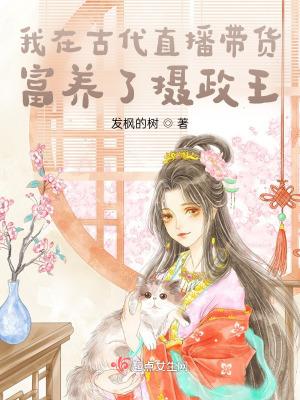 我在古代直播带货洛酱