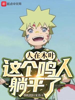 人在木叶揍人就变强!