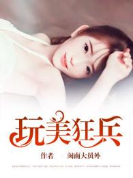 玩美狂兵全文阅读无弹窗