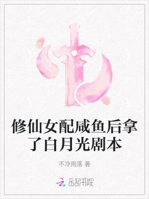修仙女配话本