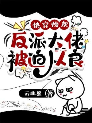 快穿反派穿成炮灰