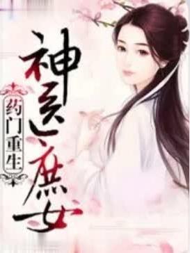 神医庶女妖孽邪王爆宠妻