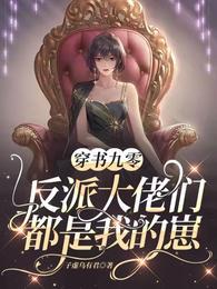 穿书反派大佬是我儿子