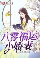 八零福运小娇妻 晚妆迟