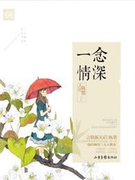 一念情深一念婚烬第八章
