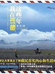 那一年我们在西藏